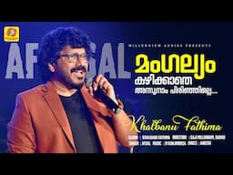 മംഗല്യംകഴിക്കാതെ അന്നുനാം പിരിഞ്ഞില്ലെ | MangalyamKazhikkathe | Khalbanu Fathima | AlbumSong | Afsal