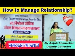 How to Manage Relationship? By Anjali Dhanorkar Deputy Collector speech