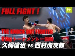 久保 達也 vs 西村 虎次郎/KUBO Tatsuya vs NISHIMURA Kojiro 優勝賞金100万KOF UNLIMITED 61kgトーナメント