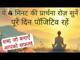 4 Minute Morning Prayer in Hindi - ये प्रार्थना रोज़ सुने पूरे दिन पॉजिटिव रहे
