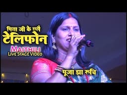 नहु नहु बाजै Ringtone || Pooja Jha Ruchi || Maithili Song || Live Video