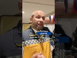 رائد الصالح ، وزير الطوارئ السوري في واشنطن