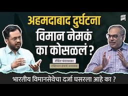 Ahmedabad Plane Crash; अपघात की घातपात Explained | Marathi Podcast | Think Bank | Rohit Chandavarkar