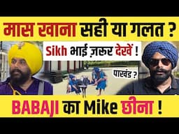 सच बोलने पर BABAJI का Mic छीना ! SIKH BHAI ज़रूर देखे ! MEAT खाना चाहिए या नहीं ?