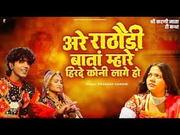 राठौड़ी बाताँ तो म्हारे हिरदे कोनी लागे हो | प्रकाश गाँधी | Katha Shri Karni Mata Ri |PMC Rajasthani