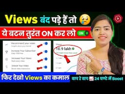 Views बंद पड़े हैं 😢 ये बटन तुरंत ON कर लो ✅️ | Views Kaise Badhaye | How To Grow Youtube Channel