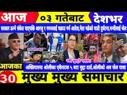 Today news🔴Nepali news | aaja ka mukhya samachar |Nepali samachar,nepali khabar,Asar 03 2082