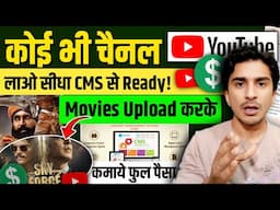 CMS Join करा के अपने Channel से पैसे कैसे कमाये | How to Join CMS for YouTube Channel Earnings 2025