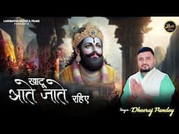 Khatu Aate Jate Rahiye || Dheeraj Pandey || Latest Shyam Baba Bhajan 2025