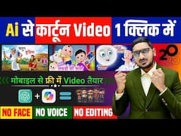Ai से सिर्फ 1 Click में Cartoon Video बनाएं | Mobile Se Cartoon Video Kaise Banaye. Ai Cartoon Video