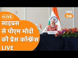 PM Modi Cyprus Visit Live: Cyprus में गरजे PM Modi, देखती रह गई दुनिया!
