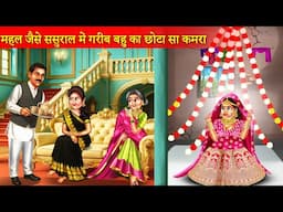 महल जैसे घर में गरीब बहू का छोटा सा कमरा | Mahal Jese Ghar Me Bahu Ka Chota Sa Kamra | Hindi Story |
