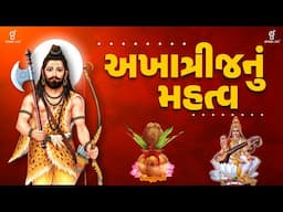 અખાત્રીજનું મહત્વ | 30-04-2025 06:00 PM
