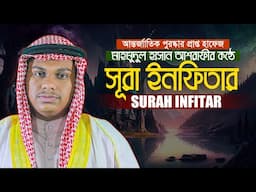 সূরা ইনফিতার || হাফেজ মাহমুদুল হাসান আশরাফী Surah Al Infitar Hafez Qari Mahmudul Hasan Ashrafi