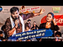 #Arvind Akela Kallu और #Dimpal Singh के मुकाबला इतना भाव क्यों खाती हो | Kallu Dimpal Danapur Show