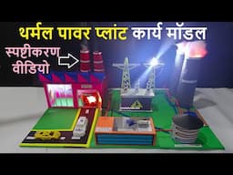 थर्मल पावर प्लांट वर्किंग मॉडल स्पष्टीकरण वीडियो हिंदी में | विज्ञान प्रदर्शनी | howtofunda