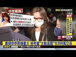 貴婦奈奈200萬交保！ 右腳戴「電子腳環監控」畫面曝 @newsebc