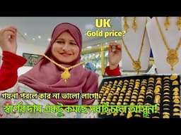 লন্ডনে সোনার গয়নার ভরির এখন দাম কত?😍Best Daata Jewellery Green Street London👌#goldjewellery #london