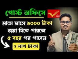 পোস্ট অফিস RD স্কিম 2025 | Post Office Recurring Deposit Scheme Details & Interest Rate