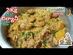 2Kg Chicken Biryani |ఆంధ్రా చికెన్ బిర్యానీ పక్కా కొలతలతో|Muslim Style Chicken Biryani |Homely Taste