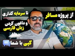 گپی با شما. از پروژه مسافر تا در جستجوی سرمایه‌گذار و پاس داشتن زبان فارسی