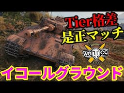 【WoT:VK 28.01 105】ゆっくり実況でおくる戦車戦Part2025 byアラモンド【World of Tanks | イコールグラウンド】