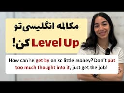 چطور مکالمه انگلیسی رو تا سطح حرفه‌ای تقویت کنیم؟ - لول آپ درس ١٩