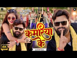 #Video | कमरिया के | Samar Singh | Kamariya Ke | Shilpi Raj | Ft. Angle Liza | Latest Song 2025