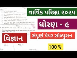 STD 9 SCIENCE ANNUAL EXAM APRIL 2025 PAPER SOLUTION | DHORAN 9 VIGYAN ANE TECHNOLOGY VARSHIK PARIKSH