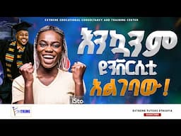 እንኳንም ዩኒቨርስቲ አልገባሁ  |ተጻፈ በናትናኤል አፌወርቅ| ንባብ በሀሴማን ጸጋዬ| #extreme #consultancy #education #motivation