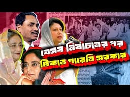 যেসব নির্বাচনের পর টিকতে পারেনি সরকার | History of Elections in Bangladesh |