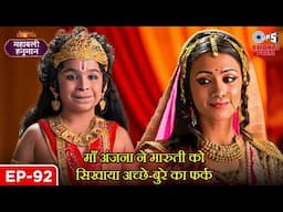 माँ अंजना ने मारुती को सिखाया अच्छे-बुरे का फर्क | Sankat Mochan | Mahabali Hanuman |Full Episode 92