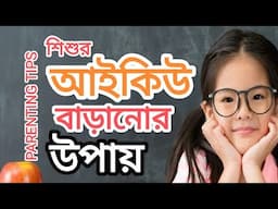PARENTING in BENGALI:শিশুর আইকিউ বৃদ্ধির উপায় Increasing your Child's IQ  #parenting #motivation