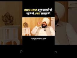 Business शुरू करने से पहले ये दो बातें समझ लें | Planyourworld