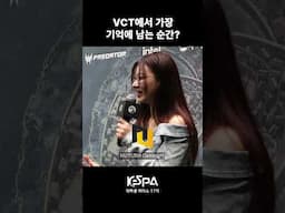 김수현 캐스터가 뽑은 VCT에서 가장 기억에 남는 순간은? | KeSPA 대학생 리더스 17기