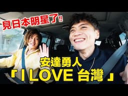 台灣開計程車的王先生在看嗎？ 日本偶像「安達勇人」有話對您說呢。伴著世界最好吃的鰻魚飯🍱
