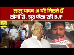Lalu Yadav को लेकर झूठ फैला रहे BJP वाले, Tejashwi बोले - '10 घंटे काम करते हैं 78 साल में'