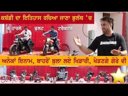 ਸੱਭ ਤੋਂ ਵੱਡਾ ਤੇ ਮਹਿੰਗਾ ਕਬੱਡੀ ਟੂਰਨਾਮੈਟ॥ Bhulath Kapurthala Kabaddi Tournament॥Mohanvir Bal ॥