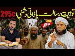 Toheen e Risalat ya Zaati Dushmani? 295C | Rajab Butt Controversy | Mufti Tariq Masood Special 2025