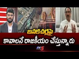 TDP Gottipati Ramakrishna Prasad Reaction On Banakacherla Project || TV5 News