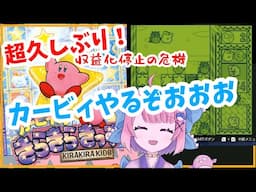 超久しぶり!!カービィのきらきらきっずをやるぞおおおお