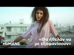 Θες να δεις πώς περνούν οκτώ τρανς λεπτά;