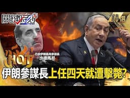 【關鍵熱話題】伊朗參謀長「上任四天就遭擊斃」政府陷崩潰邊緣？！納坦雅胡閃電進攻「伊朗高層相繼陣亡」川普大讚：以色列做的好！【關鍵時刻】-張炤和