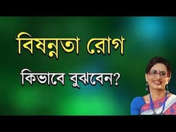 বিষন্নতা রোগ কিভাবে বুঝবেন? Symptoms of Depressive Disorder