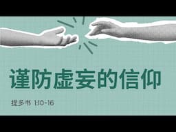 谨防虚妄的信仰 - 吴彰牧师 - 提多书 - Apr 27, 2025