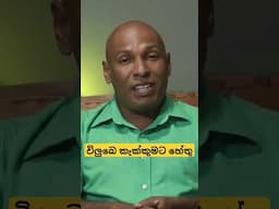 විලුබෙ කැක්කුම ඇති වෙන්න හේතු #health