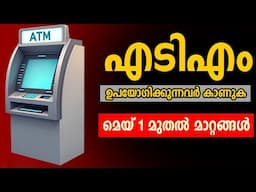 ATM ചാർജ് ഒഴിവാക്കാനുള്ള വഴികളും | ATM NEW SERVICE CHARGE