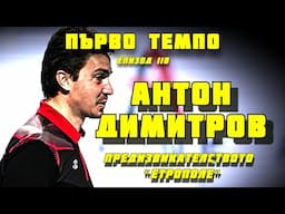 Предизвикателството "Етрополе" | Антон Димитров | Епизод 110