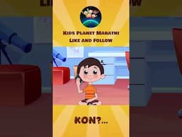 मी पप्पाचा ढापून फोन Mi Pappacha Dhapun Phone - Marathi Balgeet 2023 | Marathi Video Song For Kids