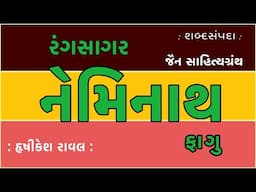 રંગસાગર નેમિનાથ ફાગુ Rangsagar Neminath Fagu શબ્દસંપદા Shabad Sampada Rishikesh Raval  Jain Sahitya